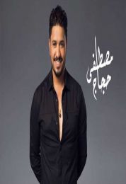 اغنية مصطفى حجاج حاسب يا طيب
