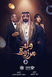 show ولد مرزوق