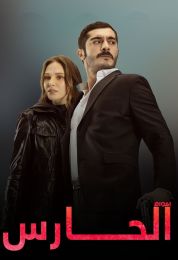 الحارس الموسم الاول