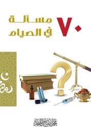 كتاب 70 مسألة في الصيام