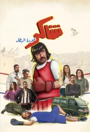 شاكر عودة البطل