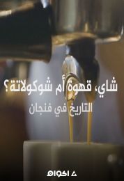 شاي، قهوة أم شوكولاتة؟ التاريخ في فنجان