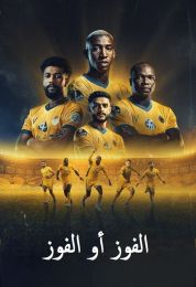 الفوز أو الفوز : نادي النصر