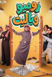 روميو ويا ليت