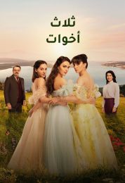 ثلاث اخوات الموسم الاول