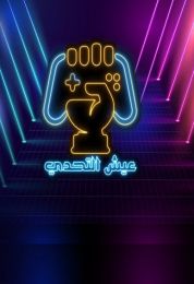 عيش التحدي الموسم الاول