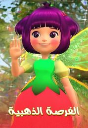 الفرصة الذهبية