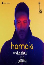 اغنية محمد حماقي لا ملامة