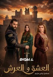 العشق والعرش