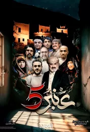 عنبر 5 عنبر 5