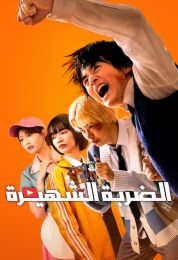 الضربة الشهيرة مدبلج