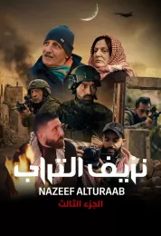 نزيف التراب ج3