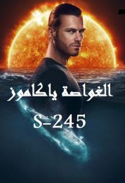 الغواصة ياكاموز S-245