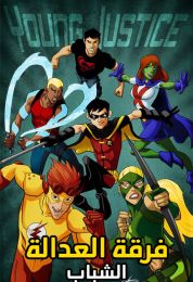 Young Justice الموسم الثاني مدبلج