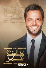 جلسة عُمُر مع نيشان