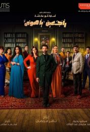 راجعين يا هوى