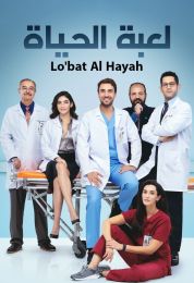 لعبة الحياة الموسم الاول