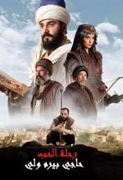 Aşkın Yolculuğu: Hacı Bayram-ı Veli الموسم الاول