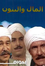 المال والبنون الموسم الثاني