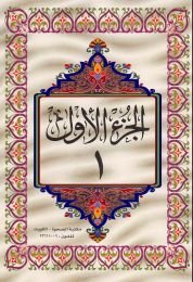 مصحف التهجد