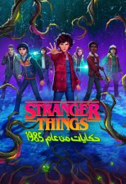 ‫Stranger Things: حكايات من عام 1985 مدبلج