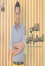 اغنية حكيم الناس السهرانين