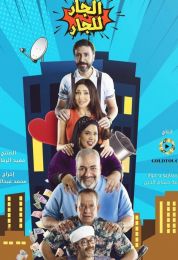 الجار للجار