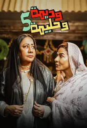 وديمة وحليمة ج5 وديمة وحليمة ج5