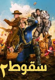 Fallout الموسم الثاني مدبلج