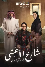 شارع الأعشى 2