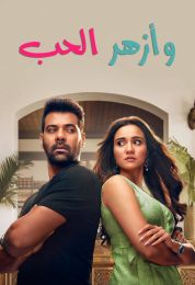 وأزهر الحب وأزهر الحب