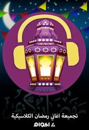 اغاني رمضان
