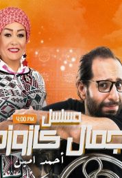 المسلسل الاذاعي جمال كازوزه