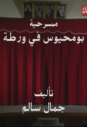 بو محيوس في ورطة