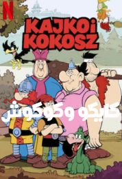 كايكو وكوكوش الموسم الاول