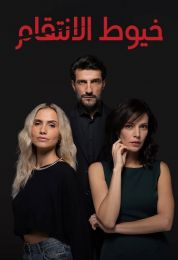 خيوط الانتقام مدبلج خيوط الانتقام مدبلج