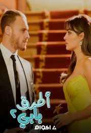 أطرق بابي الموسم الثاني