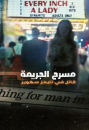 Crime Scene: The Times Square Killer الموسم الاول