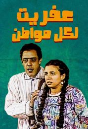 عفريت لكل مواطن