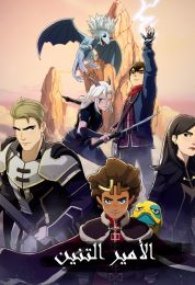 الأمير التنين الموسم الرابع