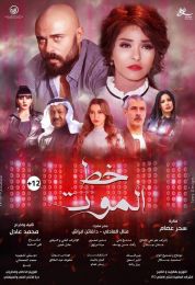 show خط الموت