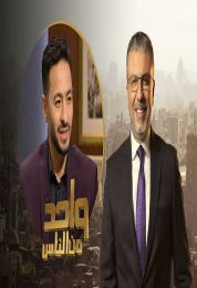 لقاء حمادة هلال في برنامج واحد من الناس