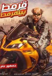 قرمط بيتمرمط