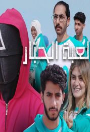 لعبة الحبّار تحدي صناع المحتوى العربي