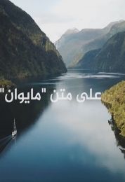 على متن مايوان