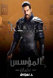 Kuruluş Osman الموسم الاول