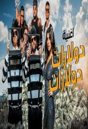 مهرجان المدفعجية دولارات دولارات