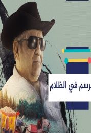 الرسم في الظلام