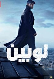 لوبين الموسم الاول