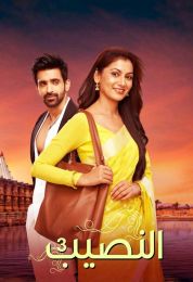 النصيب الموسم الثالث مدبلج النصيب الموسم الثالث مدبلج